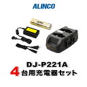 《お買い物マラソン 7/4-7/11開催!》 アルインコ DJ-P221A用 4台分充電器・バッテリーセット (EBP-179×4, EDC-179R×2, EDC-162×1)