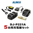 《お買い物マラソン 7/4-7/11開催!》 アルインコ DJ-P221A用 5台分充電器・バッテリーセット (EBP-179×5, EDC-179R×2, EDC-181A×1, EDC-162×1)