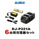 《お買い物マラソン 7/4-7/11開催!》 アルインコ DJ-P221A用 6台分充電器・バッテリーセット (EBP-179×6, EDC-179R×3, EDC-162×1)