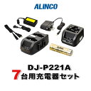 《お買い物マラソン 7/4-7/11開催!》 アルインコ DJ-P221A用 7台分充電器・バッテリーセット (EBP-179×7, EDC-179R×3, EDC-181A×1, EDC-162×1)