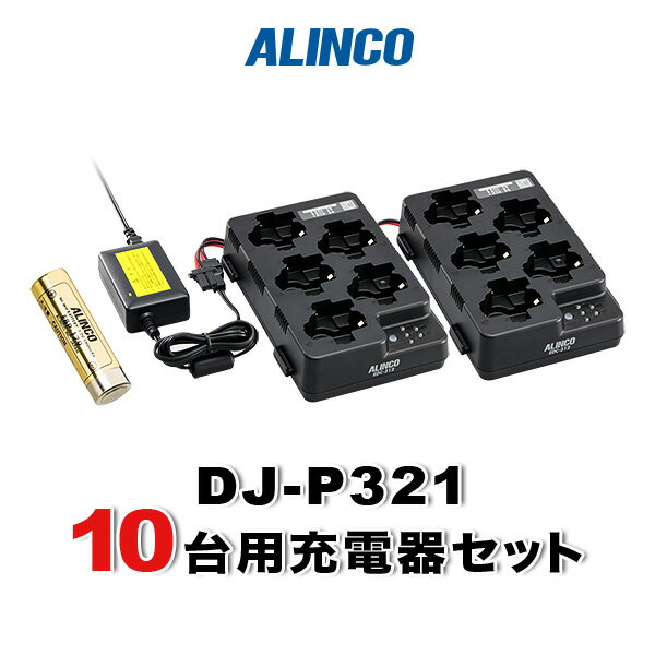 アルインコ DJ-P321対応10台分オプションセットバッテリーEBP-179×10　5口充電器スタンドEDC-312R×2　ACアダプターEDC-162×1