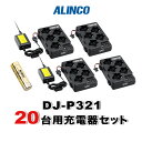 《お買い物マラソン 7/19~開催!》 アルインコ DJ-P321用 20台分充電器・バッテリーセット (EBP-179×20, EDC-312R×4, EDC-162×2)