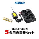 アルインコ DJ-P321用 5台分充電器・バッテリーセット (EBP-179×5, EDC-312R×1, EDC-162×1)