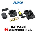 アルインコ DJ-P321用 6台分充電器・バッテリーセット (EBP-179×6, EDC-311A×1, EDC-312R×1, EDC-162×1)
