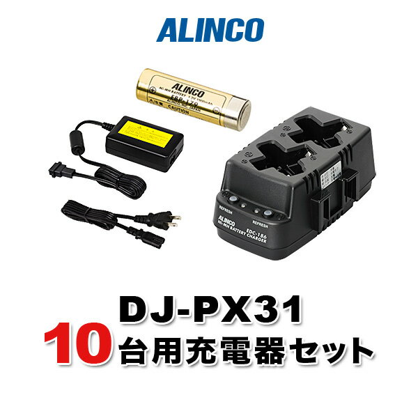 アルインコ DJ-PX31 10台分充電用セットバッテリーEBP-179×10、充電器EDC-186R×5、ACアダプターEDC-162×1