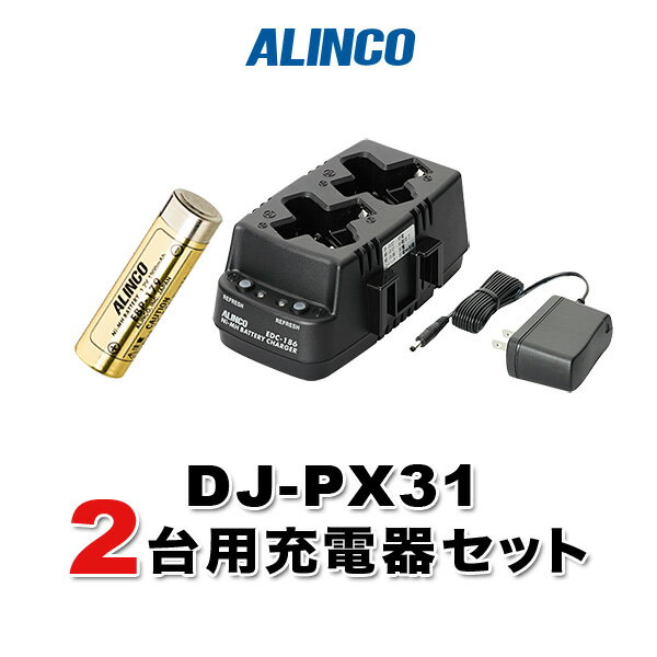 アルインコ DJ-PX31 2台分充電用セットバッテリーEBP-179×2、充電器EDC-186A×1