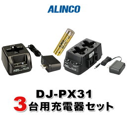 アルインコ DJ-PX31 3台分充電用セットバッテリーEBP-179×3、充電器EDC-186A×1、EDC-185A×1