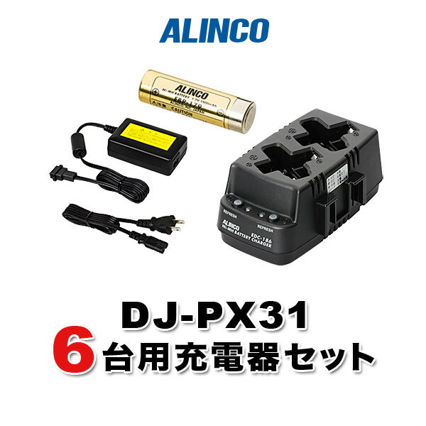 アルインコ DJ-PX31用 6台分充電器・バッテリーセット (EBP-179×6, EDC-186R×3, EDC-162×1)