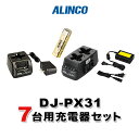 アルインコ DJ-PX31用 7台分充電器・バッテリーセット (EBP-179×7, EDC-186R×3, EDC-185A×1, EDC-162×1)