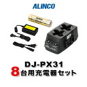 アルインコ DJ-PX31用 8台分充電器・バッテリーセット (EBP-179×8, EDC-186R×4, EDC-162×1)