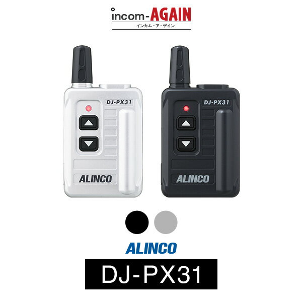 【9-16エントリーで全商品P10倍】インカム アルインコ（ALINCO）DJ-PX31 / 特定小電力トランシーバー（無線機・イン…