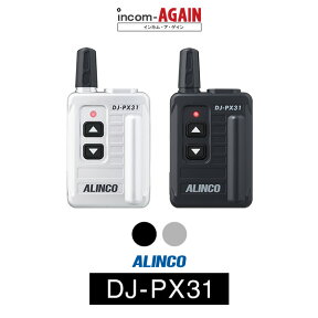 【24-27エントリーでP10倍】インカム アルインコ（ALINCO）DJ-PX31 / 特定小電力トランシーバー（無線機・インカム）/ 小型軽量・コンパクト
