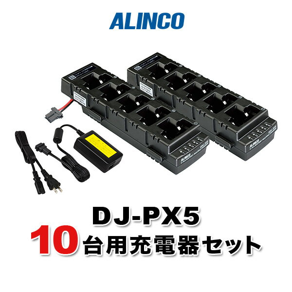 アルインコ DJ-PX5 10台用充電器セット EDC-208R×2、EDC-162×1