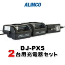 アルインコ DJ-PX5用 2台分充電器セット (EDC-207A×1, EDC-207R×1)