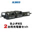 アルインコ DJ-PX5 2台用充電器セットEDC-207A×1、EDC-207R×1