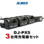 アルインコ DJ-PX5 3台用充電器セットEDC-207A×1、EDC-207R×2