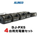 アルインコ DJ-PX5用 4台分充電器セット (EDC-207A×1, EDC-207R×3)