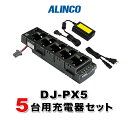 アルインコ DJ-PX5用 5台分充電器セット (EDC-208R×1, EDC-162×1)