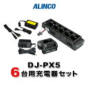 《お買い物マラソン 7/19~開催!》 アルインコ DJ-PX5用 6台分充電器セット (EDC-207A×1, EDC-208R×1, EDC-162×1)