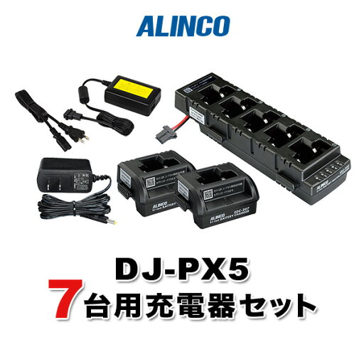 アルインコ DJ-PX5用 7台分充電器セット (EDC-207A×1, EDC-207R×1, EDC-208R×1, EDC-162×1) アルインコ DJ-PX5用 7台分充電器セット (EDC-207A×1, EDC-207R×1, EDC-208R×1, EDC-162×1)
