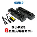 アルインコ DJ-PX5用 8台分充電器セット (EDC-208R×2, EDC-162×1)