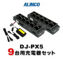《お買い物マラソン 7/19~開催!》 アルインコ DJ-PX5用 9台分充電器セット (EDC-208R×2, EDC-162×1)