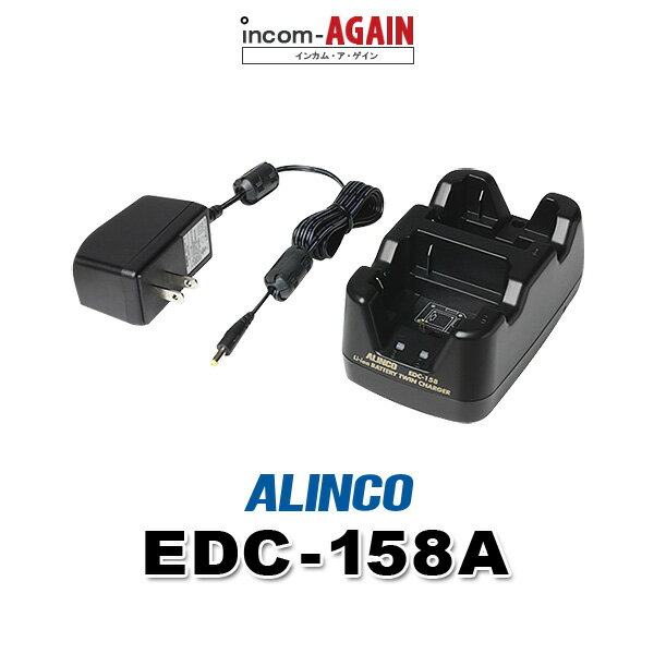 《お買い物マラソン 木曜日深夜まで！》 アルインコ EDC-158A ツイン充電器 / 特定小電力 