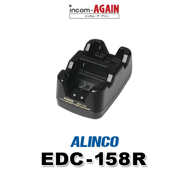 アルインコ EDC-158R [連結用単品] ツイン充電器 / 特定小電力 トランシーバー インカム用