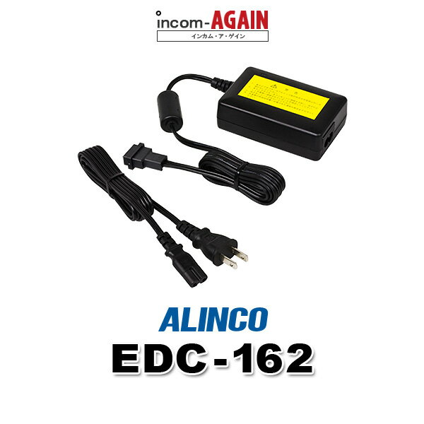 アルインコ インカム トランシーバー 充電器用ACアダプター EDC-162