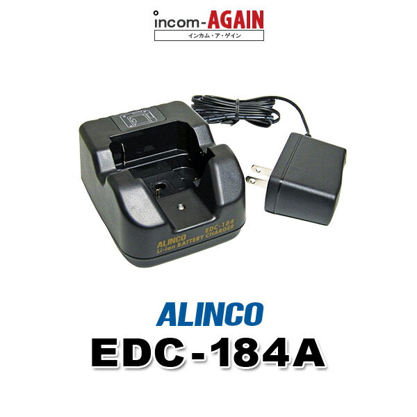 アルインコ EDC-184A シングル充電器 / 特定小電力 トランシーバー インカム用