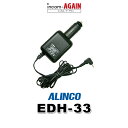 アルインコ EDH-33 シガーDC/DCコンバーター / 特定小電力 トランシーバー インカム用