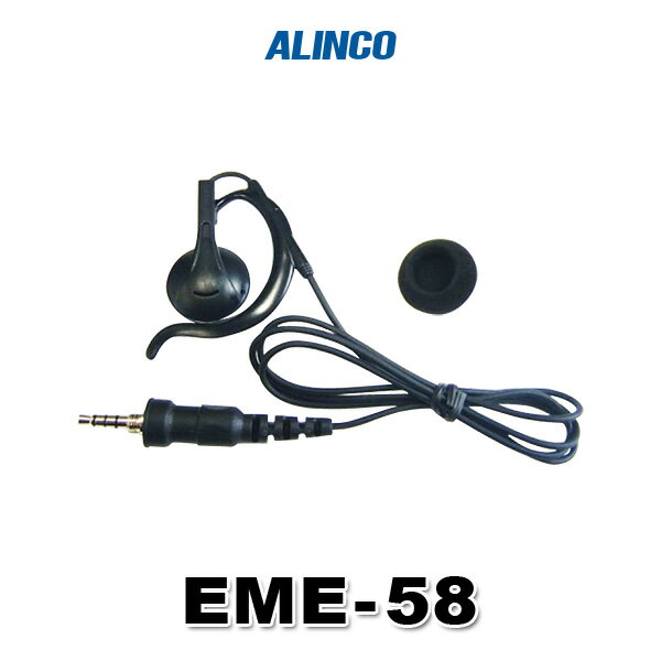 アルインコ EME-58(送信機能なし) 耳かけ式イヤホン [SCプラグ] / 特定小電力 トランシーバー インカム用 防水ジャック(2)
