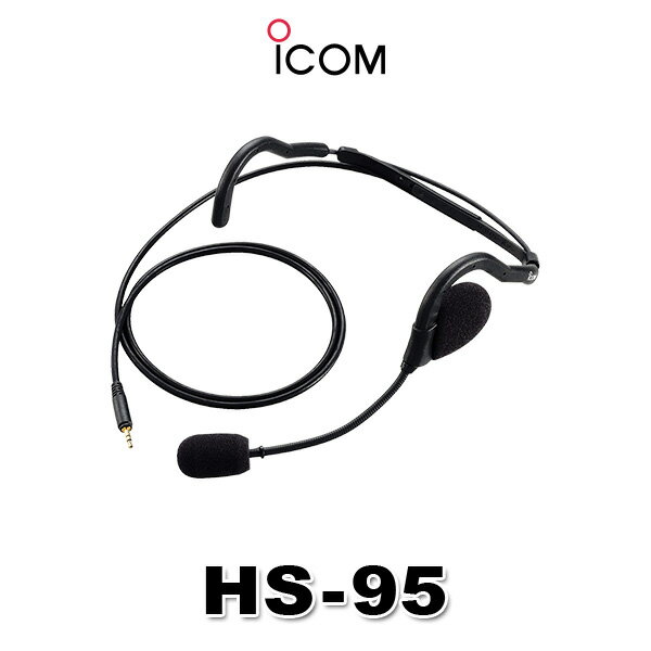 アイコム HS-95 ヘッドセット(送信スイッチ別売) [2.5φ1ピンプラグ] / 特定小電力 トランシーバー イン..