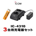 《スーパーセール開催中!~9/11》 アイコム IC-4310 3台分充電器・バッテリーセット (BP-260×3, BC-200×2, BC-186×1)