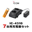 アイコム IC-4310 7台分充電器・バッテリーセット (BP-260×7, BC-200×4, BC-186×1)