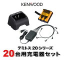 ケンウッド UBZ-LS20 UBZ-LU20 UTB-10 20台分充電用セット バッテリーUPB-5N×20、充電器UBC-10×20、ACアダプタUBC-...