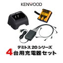 ケンウッド UBZ-LS20 UBZ-LU20 UTB-10 4台分充電用セット バッテリーUPB-5N×4、充電器UBC-10×4、ACアダプタUBC-8ML...