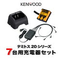 ケンウッド UBZ-LS20 UBZ-LU20 UTB-10 7台分充電用セット バッテリーUPB-5N×7、充電器UBC-10×7、ACアダプタUBC-8ML...