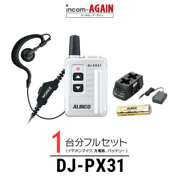 【23-27エントリーで全商品P10倍】【1台分フルセット】アルインコ DJ-PX31 WORKIEイヤホンマイクセット DJ-PX31 ×1 ワーキー・ライト(S)×1 EBP-179×1 EDC-185A×1