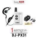 【24-27エントリーでP10倍】【1台分フルセット】アルインコ DJ-PX31 WORKIEイヤホンマイクセット DJ-PX31 ×1 ワーキー・ライト(S)×1 EBP-179×1 EDC-185A×1