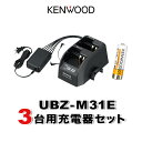 ケンウッド UBZ-M31E 3台分充電器・バッテリーセット (UPB-7N×3, UBC-9CR×2, UBC-8ML×1)