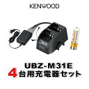 ケンウッド UBZ-M31E 4台分充電器・バッテリーセット (UPB-7N×4, UBC-9CR×2, UBC-8ML×1)