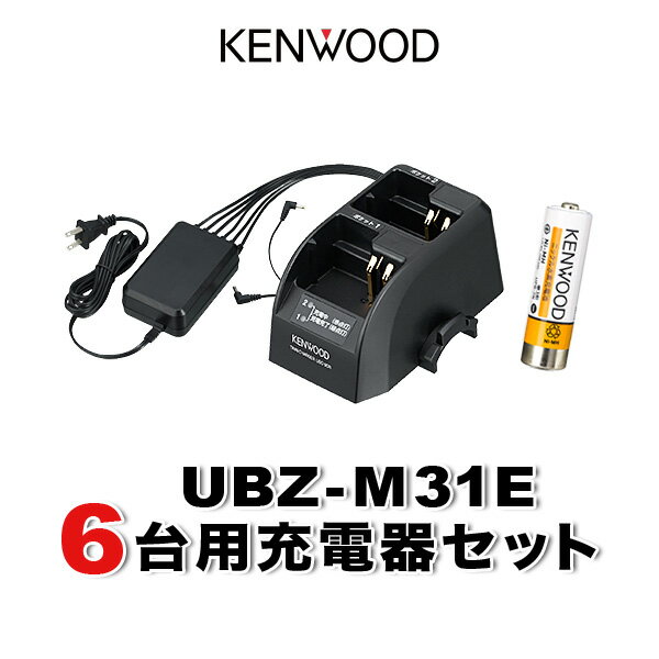 《お買い物マラソン開催!10/4から》 ケンウッド UBZ-M31E 6台分充電器・バッテリーセット (UPB-7N×6, UBC-9CR×3, UBC-8ML×1)