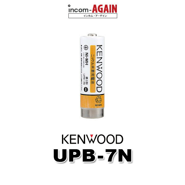 ケンウッド UPB-7N ニッケル水素バッテリーパック / 特定小電力 トランシーバー インカム用 UBZ-M31E