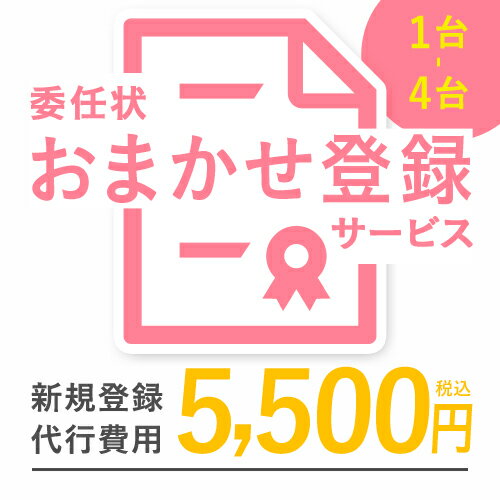 【 1〜4台:同時購入用】委任状おまかせ登録 代行サービス (台数関係なく一律5,500円) 【 1〜4台:同時購入用】委任状おまかせ登録 代行サービス (台数関係なく一律5,500円)