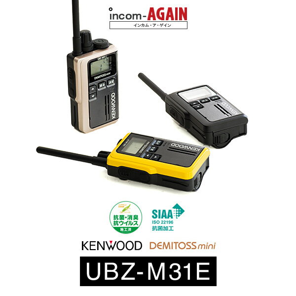 インカム ケンウッド（KENWOOD）デミトスミニ UBZ-M31E / 特定小電力トランシーバー（無線機・インカム）/ 飲食業 ナイトクラブ 美容院