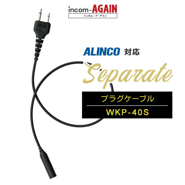  ѥ졼 WKP-40S ץ饰[S] / 꾮 ȥ󥷡С 󥫥 륤󥳾ޤ2ԥץ饰 DJ-CH202 DJ-PB20A DJ-PX31