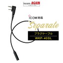 【9-16エントリーで全商品P10倍】【アイコム対応】WORKIE(ワーキー)セパレートイヤホンマイク対応横挿し2ピンプラグケーブル WKP-40SL