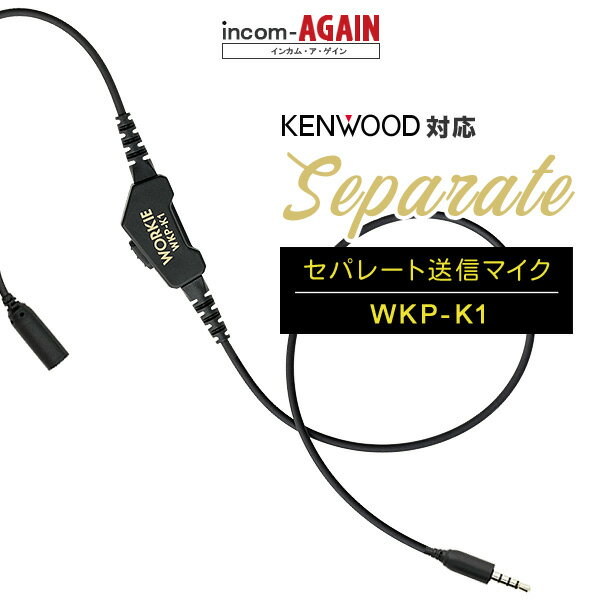 【9-16エントリーで全商品P10倍】【ケンウッド対応】 WORKIE(ワーキー)セパレートイヤホンマイク対応送信マイク WKP-K1 1