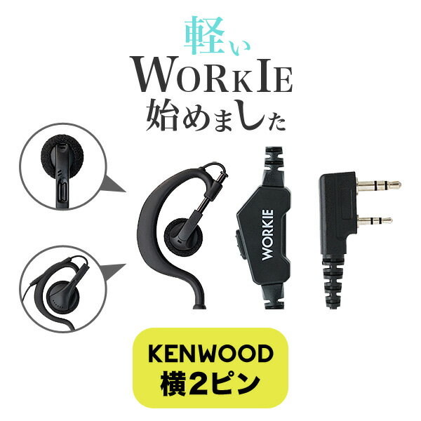 ケンウッド横挿し2ピンプラグ インカム トランシーバー対応 WORKIE(ワーキー)イヤホンマイク・ライト(K) 耳掛け オープンイヤー イヤースピーカー